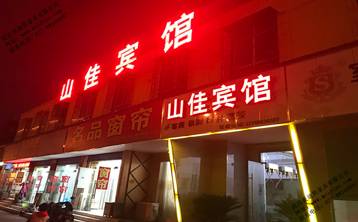 山佳賓館 山佳賓館